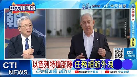 【每日必看】以色列特種部隊 任務細節外洩｜狂轟飛彈基地 以色列秘密計畫曝光 20240914｜辣晚報 - 天天要聞