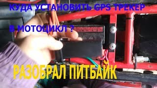 КУДА УСТАНОВИТЬ GPS ТРЕКЕР В МОТОЦИКЛЕ ? / ответ в видео.