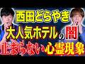 【西田どらやき】⚠️特定禁止⚠️従業員が震え上がる!現在進行形で心霊現象多発の大人気ホテルの怪異とは、、、