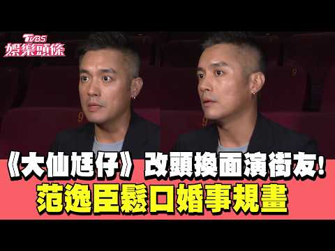 Van Fan undergoes a makeover to play a homeless man in "The Immortal Husband"! He re-sings a clas...