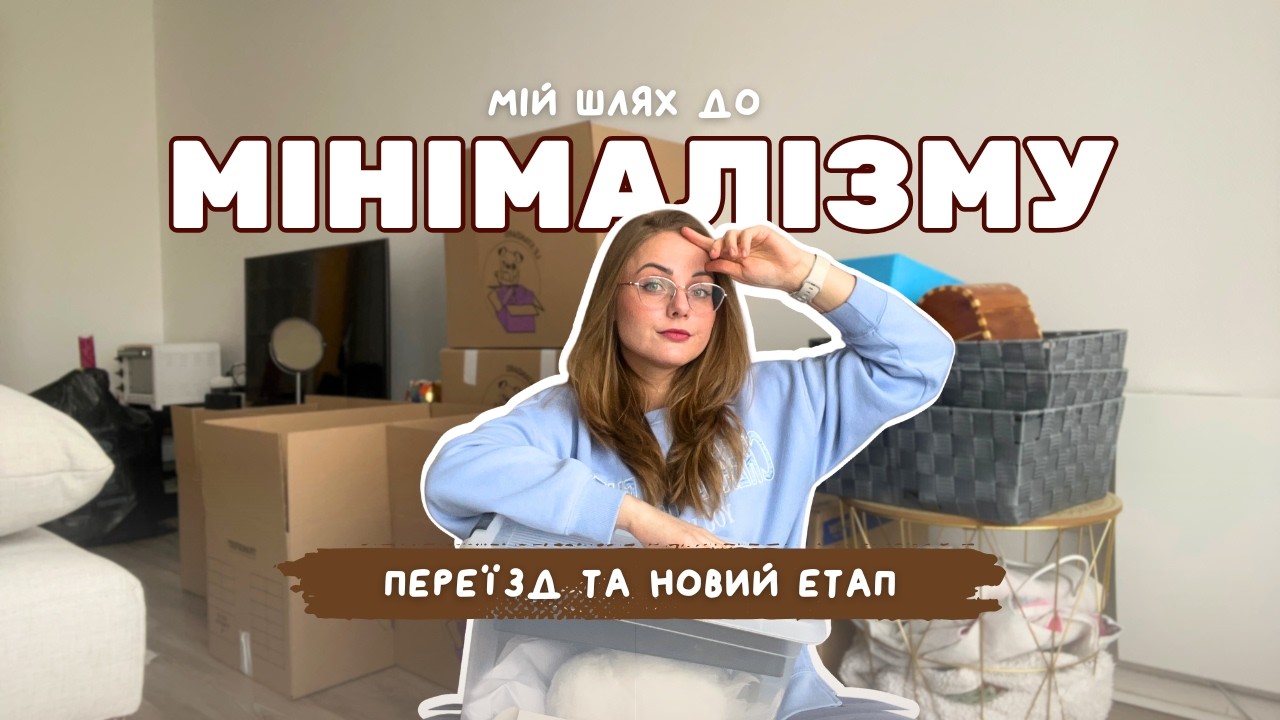 📦 шо я зрозуміла, пакуючи речі | ПЕРЕЇЗД | частина 1 |  влог 📦