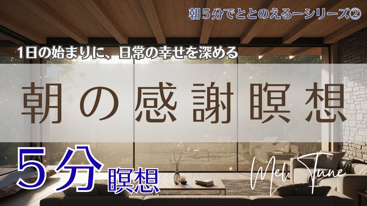瞑想 5分｜朝の瞑想｜幸せを深める｜感謝の瞑想｜マインドフルネス｜心をととのえる｜メルチュン【朝5分でととのえるシリーズ②】