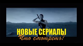 Новые сериалы - что смотреть?