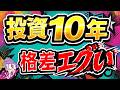 【僕はこうなった】投資10年続けた奴らの資産格差がエグすぎ