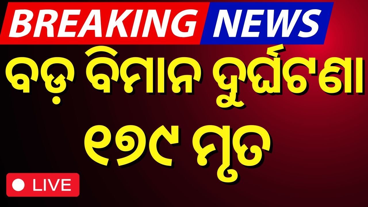 LIVE | ଭୟଙ୍କର ବିମାନ ଦୁର୍ଘଟଣା, ଭିତରେ ଥିଲେ ୧୮୧ ଯାତ୍ରୀ | Plane Crash News |South Korea Plane Crash|N18G