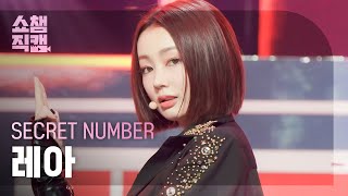 [쇼챔직캠 4K] SECRET NUMBER LEA- DOOMCHITA (시크릿 넘버 레아 - 둠치타) l Show Champion l EP.438