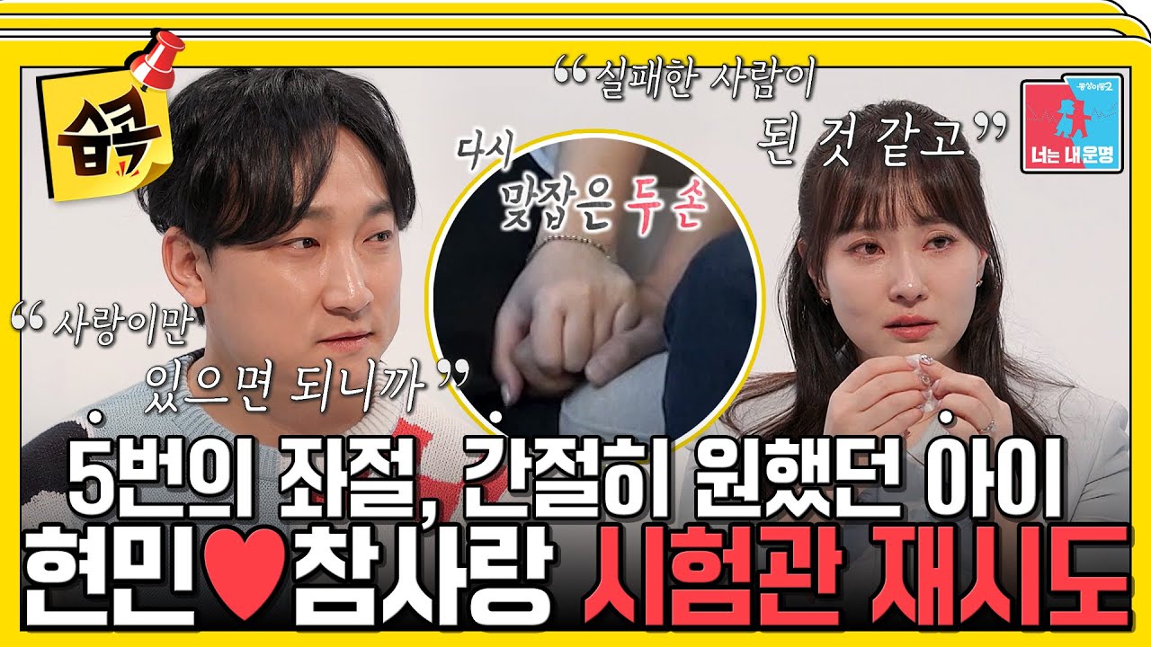 [#습콕📌] 아이가 없어도 사랑이만 있으면 된다는 사랑꾼 양현민💘 그래도 아내를 위해 다시 한번 시도하는 6번째 시험관 #동상이몽2 #YouareMyDestiny #SBSenter