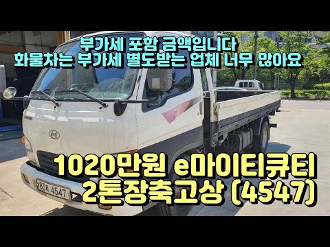 (실매물중고차) 1020만원 e마이티큐티2톤장축고상 (4547)