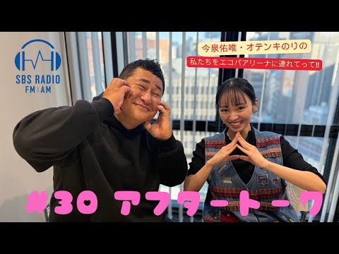 【今泉佑唯・オテンキのりの私たちをエコパアリーナに連れてって‼】＃３０アフタートーク