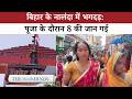 Bihar Temple Stampede: 8 Dead, क्या थी बड़ी लापरवाही?
