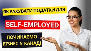 Які податки сплачує підприємець (self-employed) в Канаді? Реєстрація підприємцем у Канаді. screenshot 1