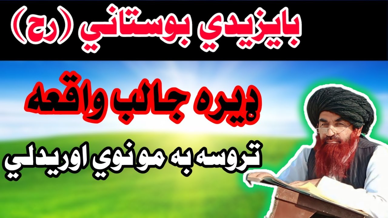 بایزید بوستامی نادره واقعه شیخ الحدیث خلیفہ جمال صاحب