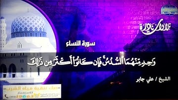 تلاوة نادرة من رائع من تلاوات | "سورة النساء" | القارئ الشيخ : علي جابر | من نوادر المجد | HD