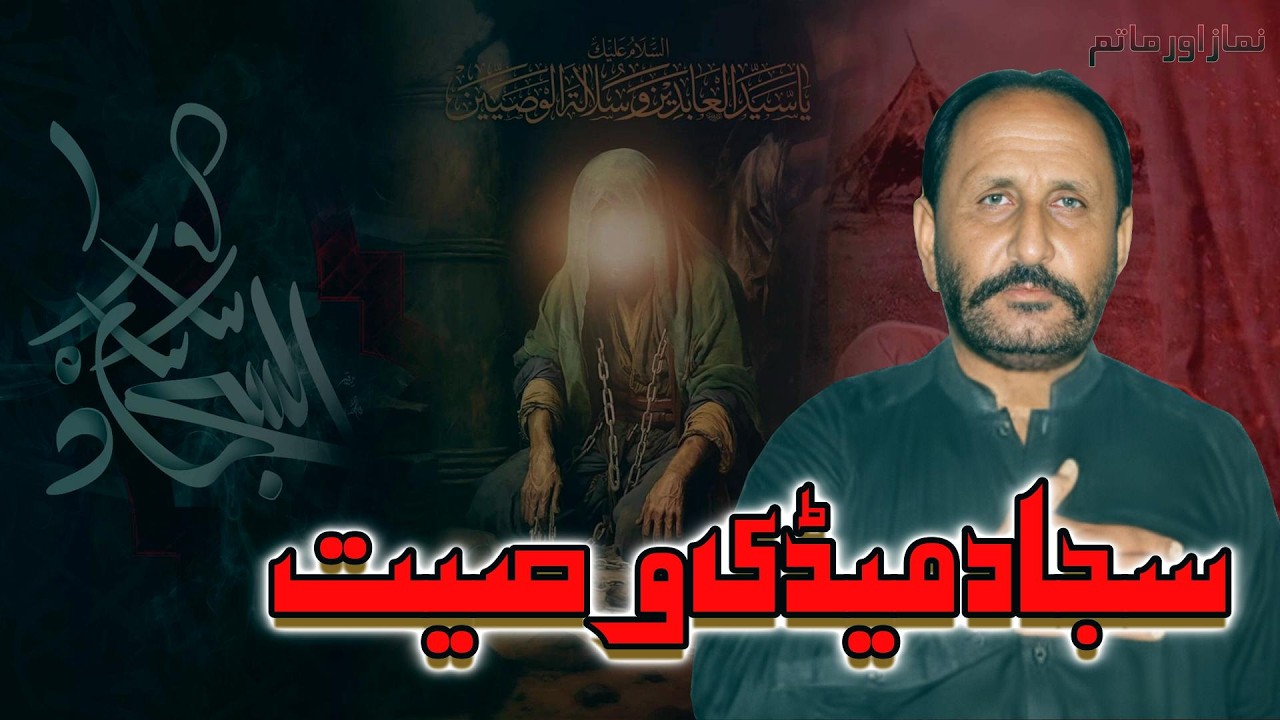 Sajjad Rind New Noha 2026 | Ustad Allah Yar Rind | Sajjad Medi Wasiyat | سجاد میڈی ...