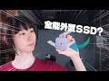 最全能的USB外置SSD，iPhone、Macbook都適用？Corsair EX400U 40Gbps USB4買一隻就可以全平台制霸！【VG評測】(CC中文字幕)