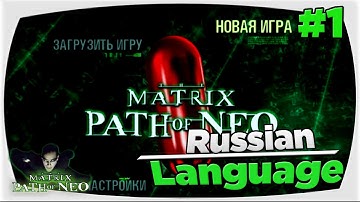 The Matrix: Path of Neo | Russian Language - Part 1