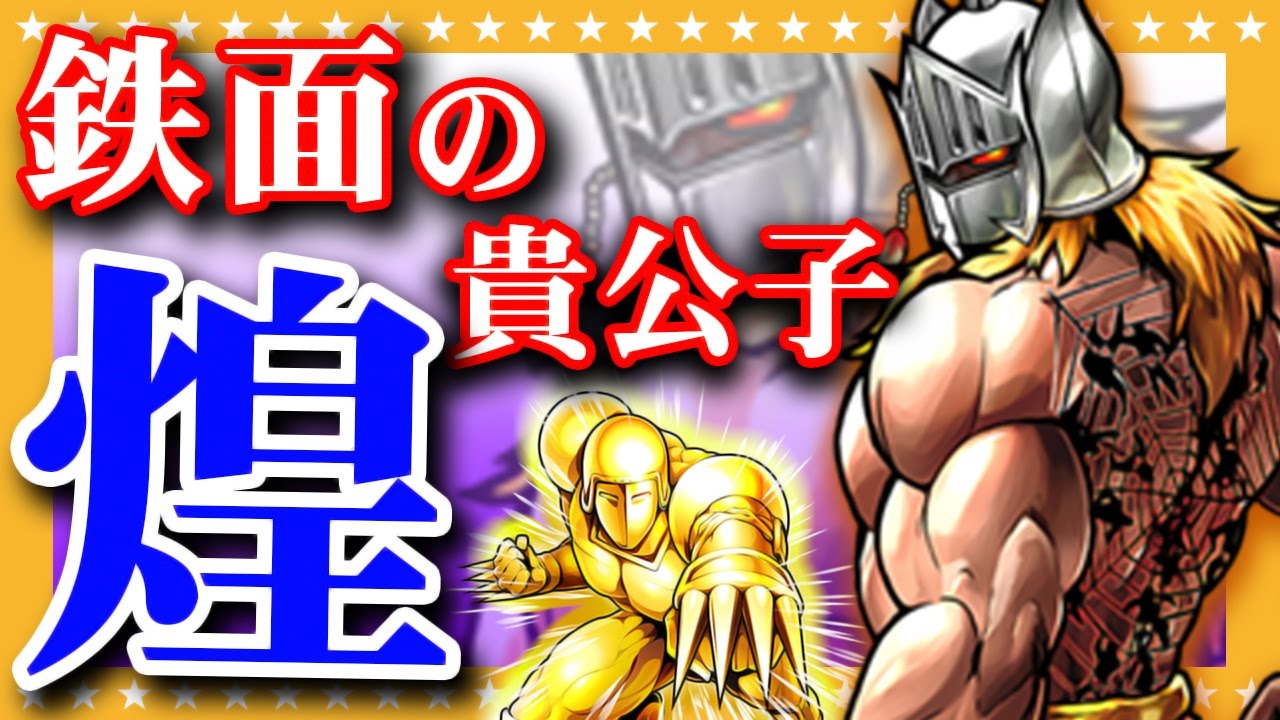 マッスルショット 猛襲 煌 鉄面の貴公子ケビンマスクを死闘の末に攻略 Gamemarket Youtube