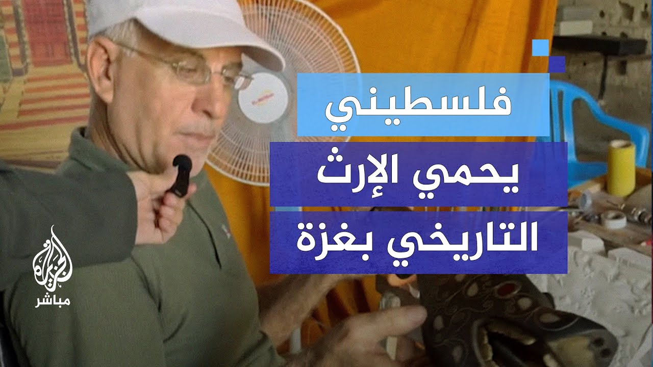 فلسطيني يجمع القطع الأثرية حفاظا على الإرث التاريخي في غزة