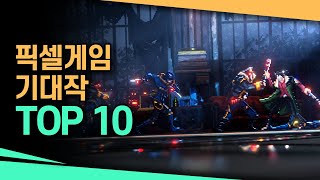 도트 장인들이 만든 [👾픽셀 아트 게임 기대작 TOP 10🏆]