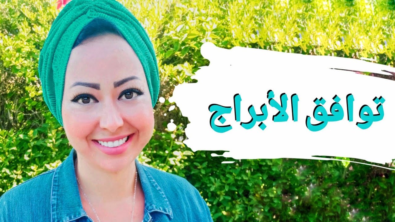 الأبراج الأكثر والأقل توافقًا مع بعضها