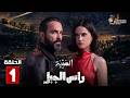 حصريا الحلقة 1 من مسلسل الهيبة راس الجبل بطولة نورا الصقلي أسعد بواب