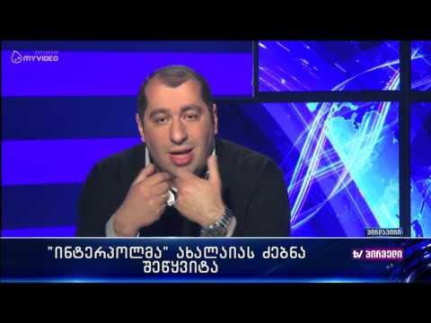 ინტერპოლმა ახალაიას საერთაშორისო ძებნა შეწყვიტა