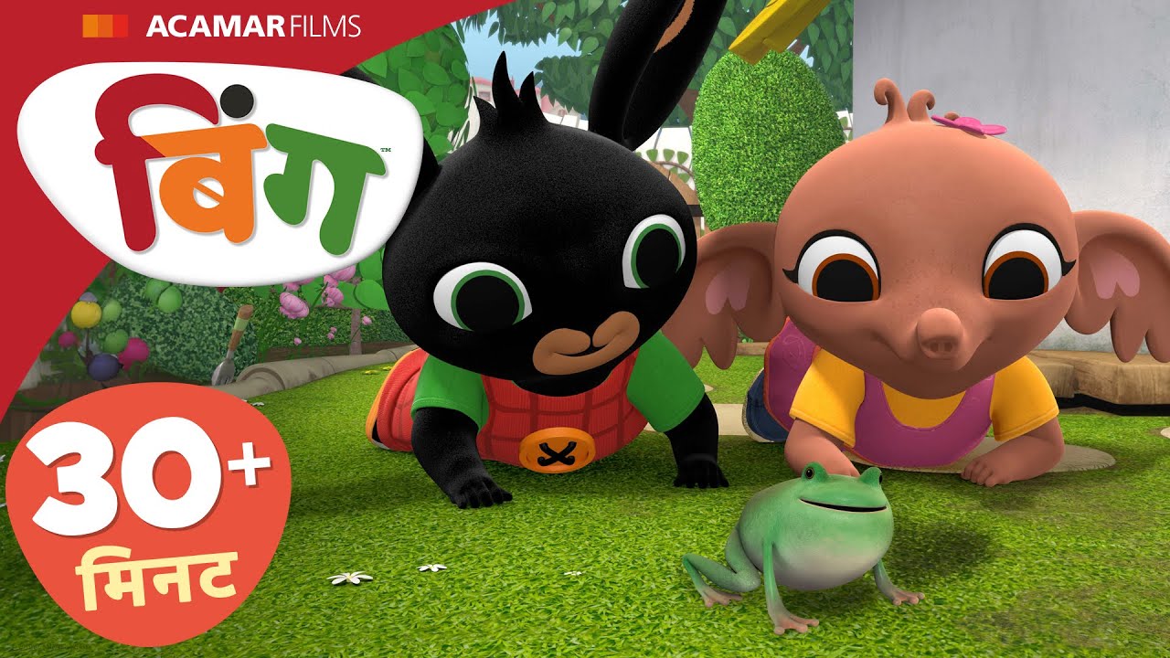 बिंग हिन्दी | ⭐ बिंग: 5 x फुल एपिसोड ⭐ | Bing India |  @BingHindi