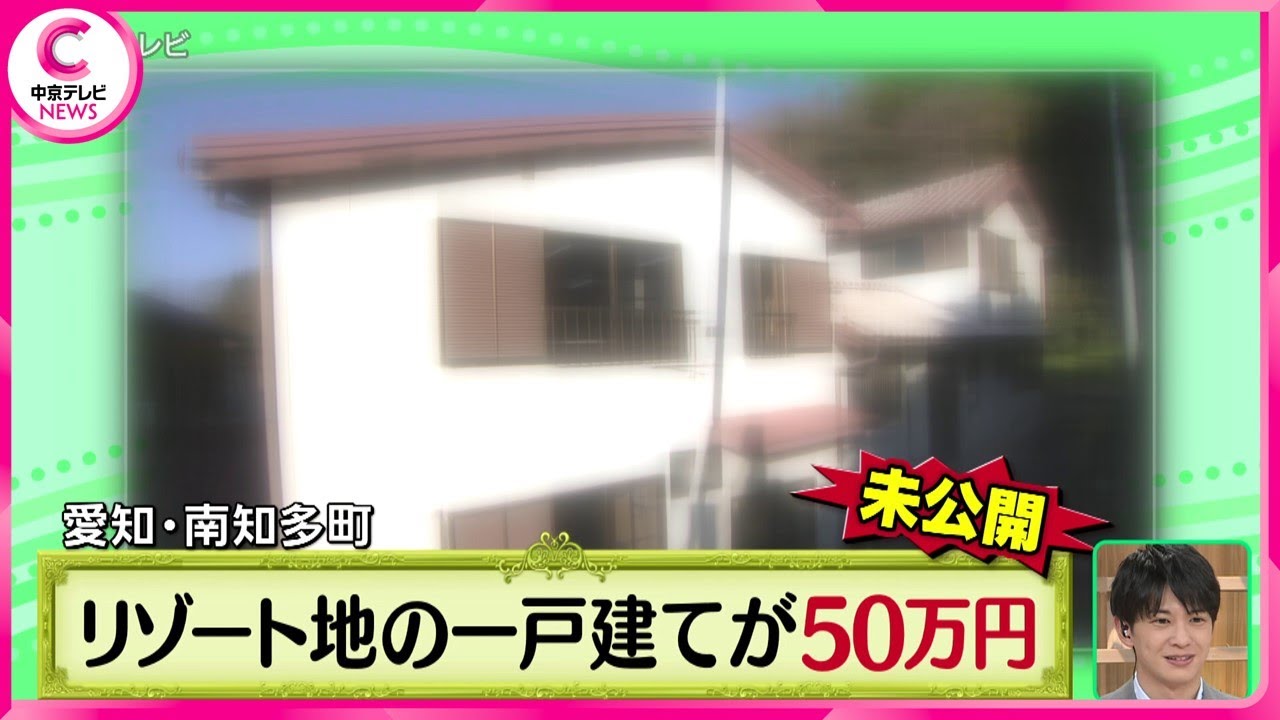 特集】 ちょっとワケあり！？ 東海地方お値打ち物件ツアー - YouTube