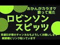 スピッツ♪ロビンソン♪おかんがカラオケ歌って見た♪