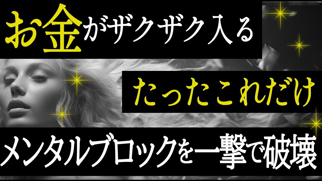 信じられないほどお金がザクザク入る。たったこれだけでメンタルブロックを一撃で破壊する方法