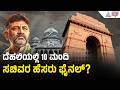 ಡಿಕೆಶಿ ಸಂಪುಟಕ್ಕೆ ಮೊದಲ ಹಂತದಲ್ಲಿ 10 ಸಚಿವರ ಹೆಸರು ಫೈನಲ್? | DK Shivakumar Government | Karnataka Cabinet