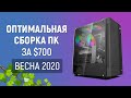 Оптимальный ПК на Ryzen за $700 (Весна 2020)