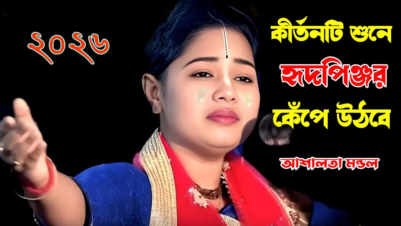 আশালতা দিদির এটাই সর্বশ্রেষ্ঠ কীর্তন | দুই মিনিট শুনুন হৃদপিঞ্জর কাঁপে উঠবে | Ashalata Mondal 2026 |