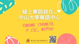 線上華語課程就在中山大學華語中心Online Chinese Class in ... 