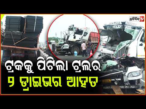 ଭୁବନେଶ୍ବର ଖଣ୍ଡଗିରି ଓଭର ବ୍ରିଜ୍ ରେ ଭୟଙ୍କର ଦୁର୍ଘଟଣା ଟ୍ରକ୍ କୁ ପିଟିଲା ଟ୍ରକ୍ ! Khandagiri truck accident
