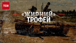⚡ "Розпаковка" затрофеєного російського танка вартістю у 2 мільйони доларів