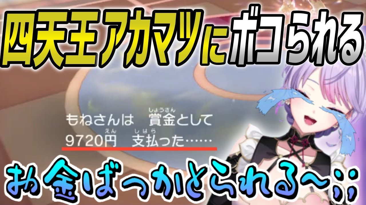 四天王アカマツに金をむしり取られてむせび泣く梢桃音【梢桃音/にじさんじ/切り抜き】