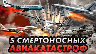 картинка: ПОСЛЕДНИЙ РЕЙС. 5 Смертоносных Авиакатастроф