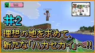 【マインクラフト】赤石先生＆もえのプレイ動画シリーズ『ハカセカイ』シーズン2  #2 理想の地を求めて、新たな「ハカセカイ」へ!!【マイクラ部】
