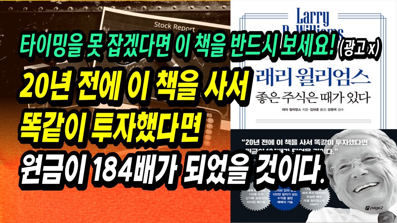 주식시장의 저점을 잡아내는 기막힌 방법! 좋은 주식은 때가 있다ㅣ래리 윌리엄스ㅣ부자회사원 주식투자 강의 공부 책 추천