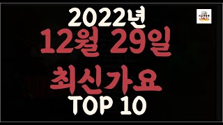 Playlist 최신가요 |2022년 12월29일신곡 TOP10 |오늘 최신곡 플레이리스트 |가요모음| 최신가요듣기| NEW K-POP SONGS | December 28.2022