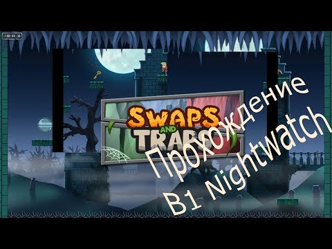 Swaps and traps прохождение b1 Night watch