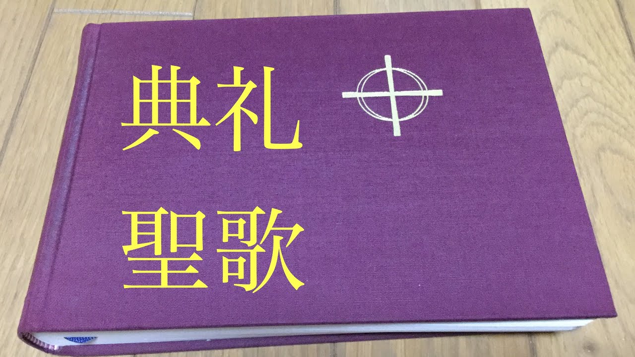 典礼聖歌396番】『日本聖公会 聖歌集』388番「すくいの道を