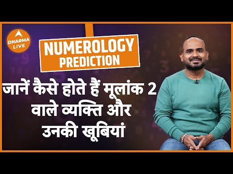 Numerologist: जानें कैसे होते हैं मूलांक 2 वाले व्यक्ति और उनकी खूबियां | Dharma LIVE