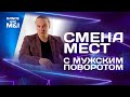 Смена мест с мужским поворотом в Хастлe