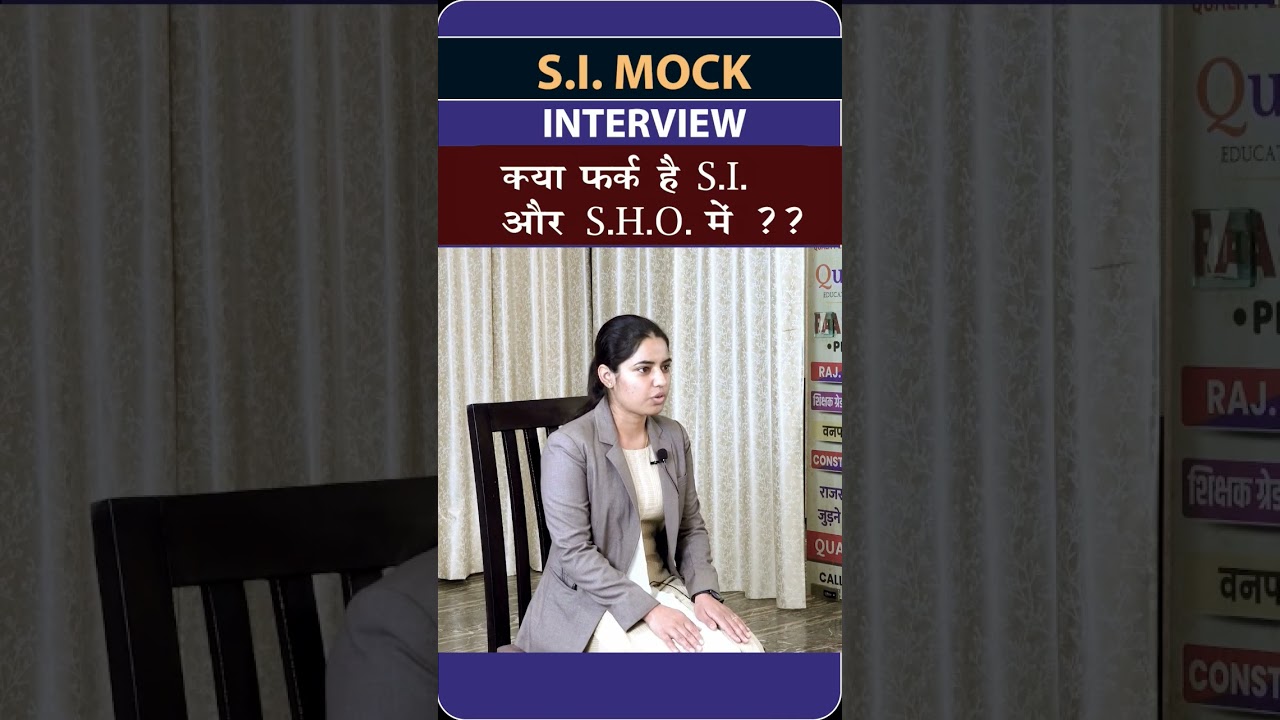 S.I. और S.H.O. में क्या अंतर होता हैं ? | SI Mock Interview| Arjun Sir |#shorts #Quality_Education
