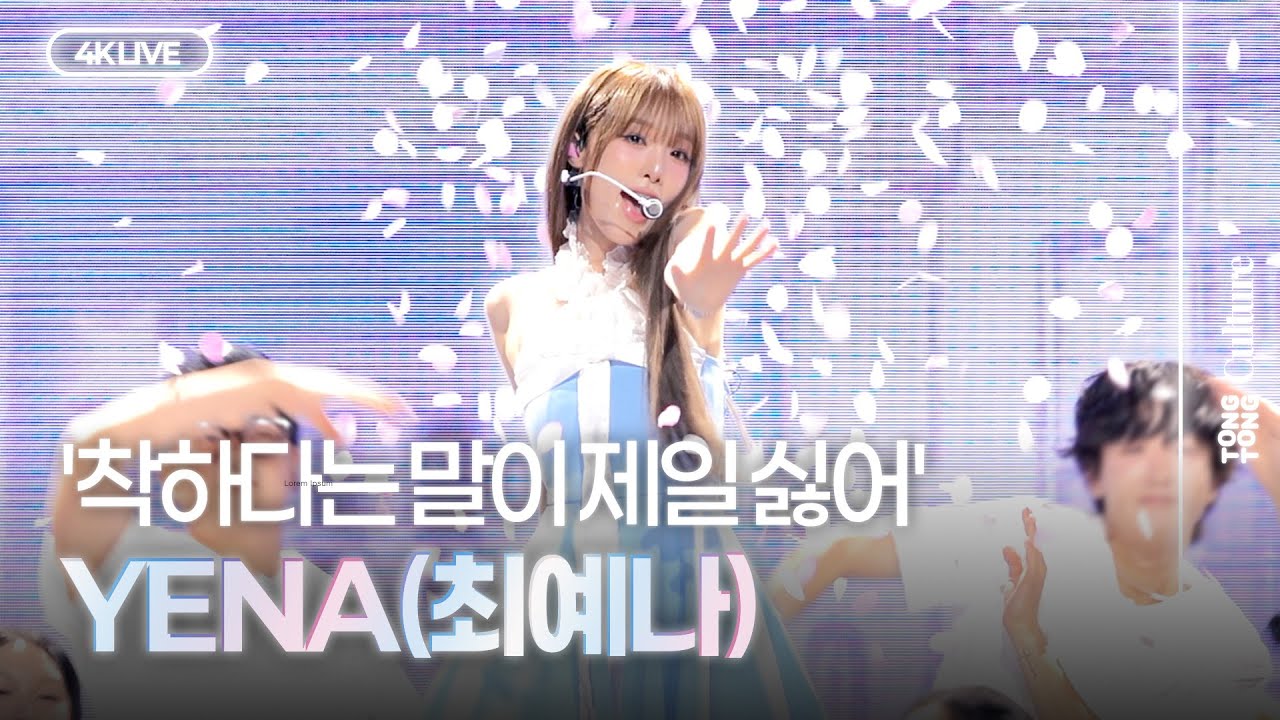 [4K LIVE] YENA(최예나) '착하다는 말이 제일 싫어(Being a Good Girl Hurts)’ Showcase Stage