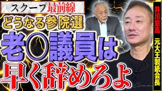 【老○自民】あんたも参院選に出馬…？若者にいつまでも引導を渡さない老○議員は早く辞めなさい【スクープ最前線】加賀孝英×井川意高