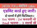 UKSSSC उत्तराखंड पुलिस कांस्टेबल के Admit Card जारी किए || दो चरणों में होंगे Physical #UKSSSC