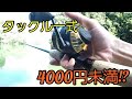 トータル4000円未満?!コスパ最強リールにコスパ最強ラインとコスパ最強ルアーで釣る!